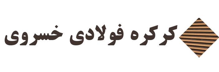 کرکره فولادی خسروی
